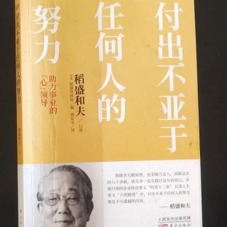 《付出不亚于任何人的努力》20谦虚戒骄