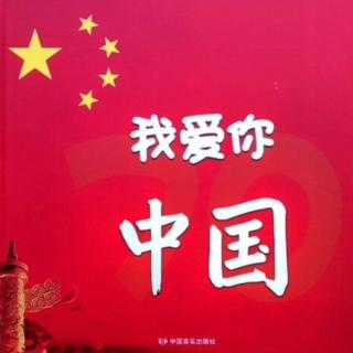 绘本《我爱你 中国》🇨🇳