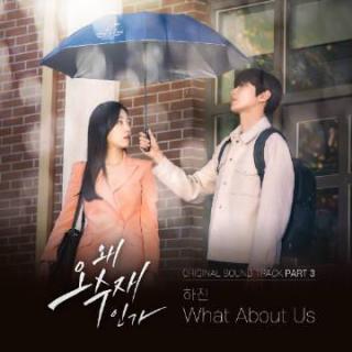 Hajin - What about us (为何是吴秀在 OST Part.3