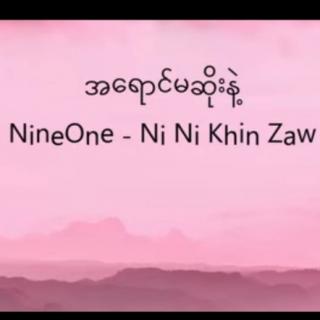 အရောင်မဆိုးနဲ့🎙Nine One&NiNi Khin Zaw👈