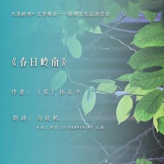 大美岭南｜《春日岭南》(作者：孙正平)