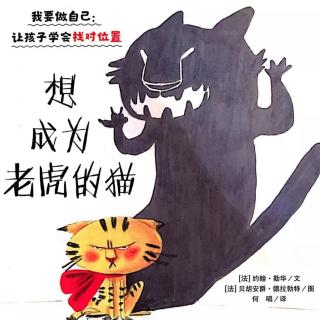 绘本故事《想成为老虎的猫》