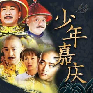 第10集 乾隆意图历练永琰 （上）