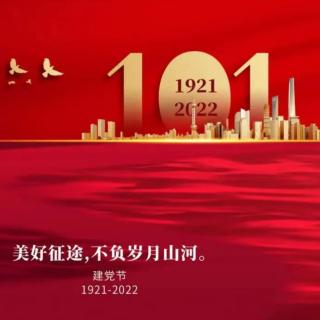 纪念建党101周年：读革命诗词