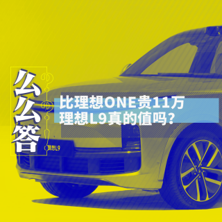 理想L9比理想ONE贵11万，真的值吗？丨寅哥么么答