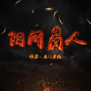 阴间商人 第248集 夺命幻象