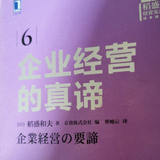 《企業(yè)經(jīng)營(yíng)的真諦》108～1116