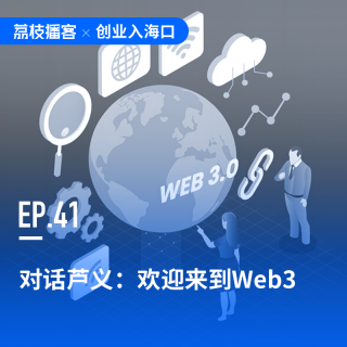 EP41 对话芦义：欢迎来到Web3