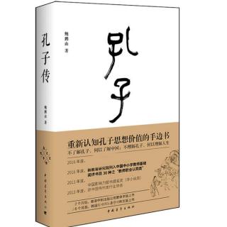 《孔子传》11第二章 三十而立 第一节 大学之道