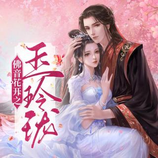 佛音花开之玉玲珑 162 得罪了什么人