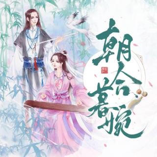 朝合暮婉 第156集 第一步