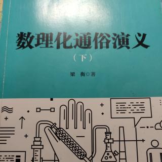 《数理化通俗演义》第六十九回