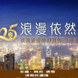 VOL.66 祝贺香港回归25周年，聊聊香港