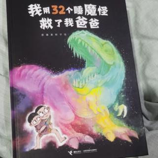 馨宝贝妈妈讲我用32个睡魔怪救了我爸爸20220701