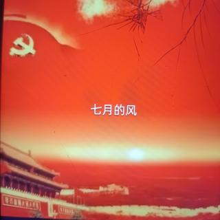 （诵读）作者：仙子｜那一抹艳丽的红《七月的风》