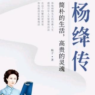 《杨绛传》第9天