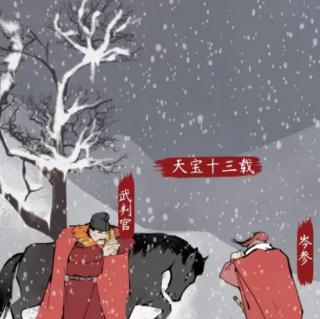 【美文欣赏】《白雪歌送武判官归京》岑参