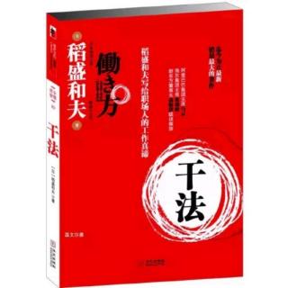 附录～干法：经营者应该怎样工作③