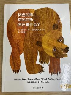 棕色的熊棕色的熊你在看什么？