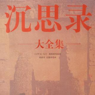 《沉思录》第九篇【3】不与无知之人做无谓交谈