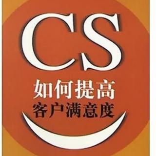 《如何提高客户满意度》——第五章 （1）推进CS的顾客信息管理