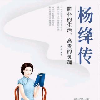 《杨绛传》（9）