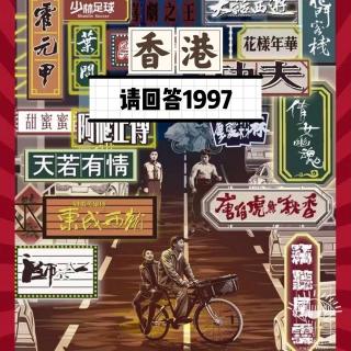 《请回答1997-你好香港》vol.119
