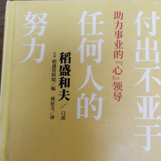 《付出不亞于任何人的努力》給下屬注入能量