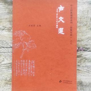 素读《古文选》三国魏晋时期 十九、前出师表