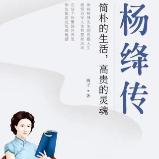 《杨绛传》第10天