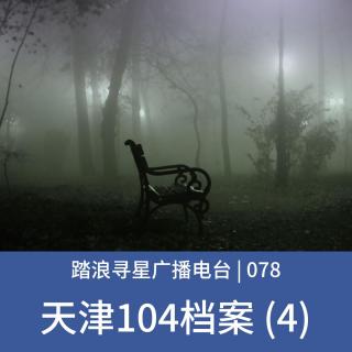 078 - 天津104档案 (4)