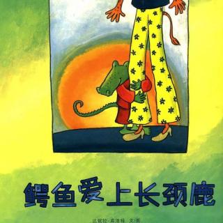 《鳄鱼爱上长颈鹿》