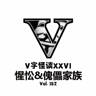 Vol162 V字怪谈：惺忪&傀儡家族