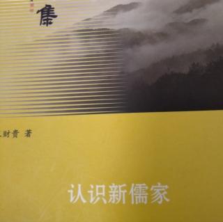 《认识新儒家》P158~164