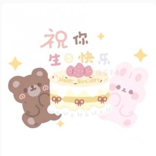 《借生日》