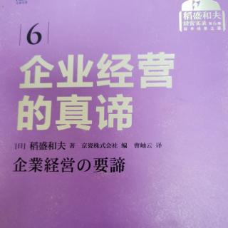 《企业经营的真谛》经营的原点和会计