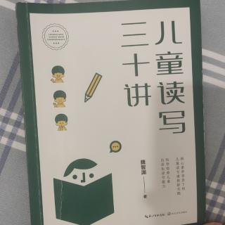 《儿童读写三十讲》中篇9：为什么不要让孩子去学习速读