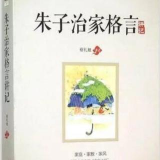 《朱子治家格言讲记》第一讲 释题(1)