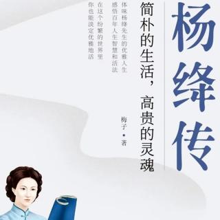 《杨绛传》第11天