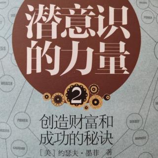 9-1为什么信念会使你富有或者贫穷《潜意识的力量2》