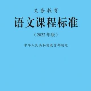 2022年版语文课程标准-指导思想（罗珍珍朗读）