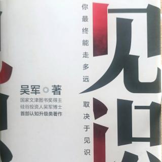 《见识》我们和天才相差有多远