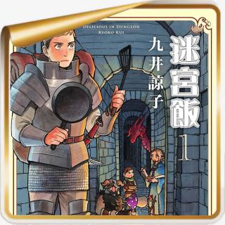 九井谅子与《迷宫饭》丨因为一部舌尖上的地下城，复盘了Roguelike发展史？