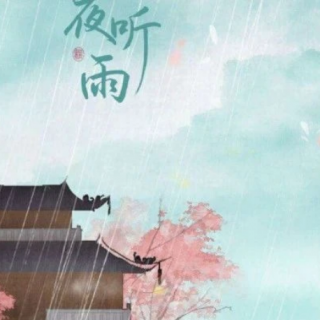 听雨是一种享受