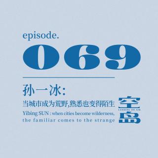 vol.69 孙一冰: 当城市成为荒野,熟悉也变得陌生