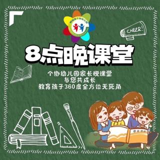 家长晚课堂13【做个不任性的父母，给孩子一个有安全感的家】