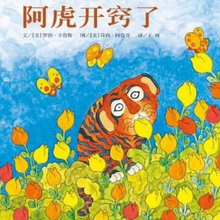 苗妈讲故事｜NO.1581《阿虎开窍了》