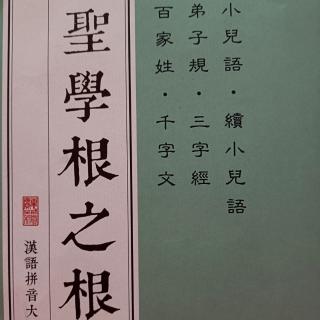 恭讀《小兒語》四言、六言（中速版）