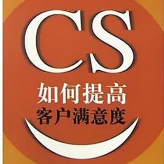 《如何提高客户满意度》——五 （2）以信息管理为基础的支持政策