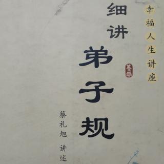 粤语《细讲弟子规》第十九讲 2